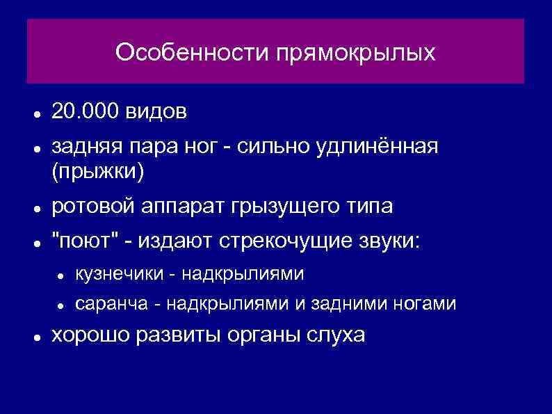 Особенности прямокрылых 20. 000 видов задняя пара ног - сильно удлинённая (прыжки) ротовой аппарат