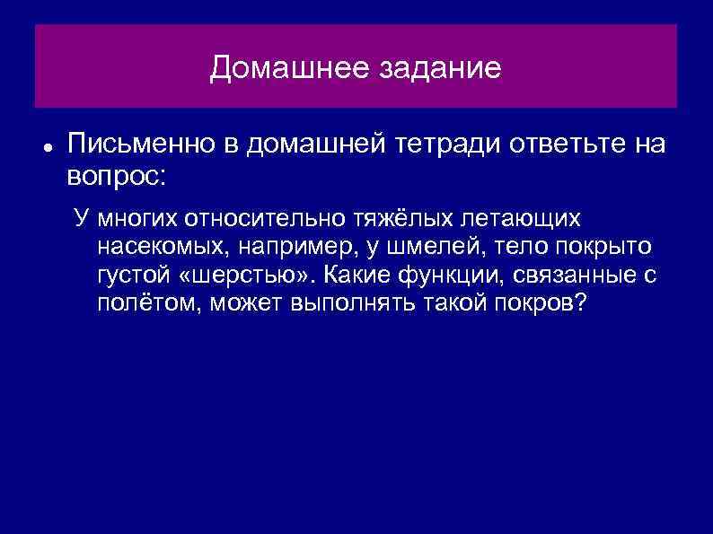 Домашнее задание Письменно в домашней тетради ответьте на вопрос: У многих относительно тяжёлых летающих