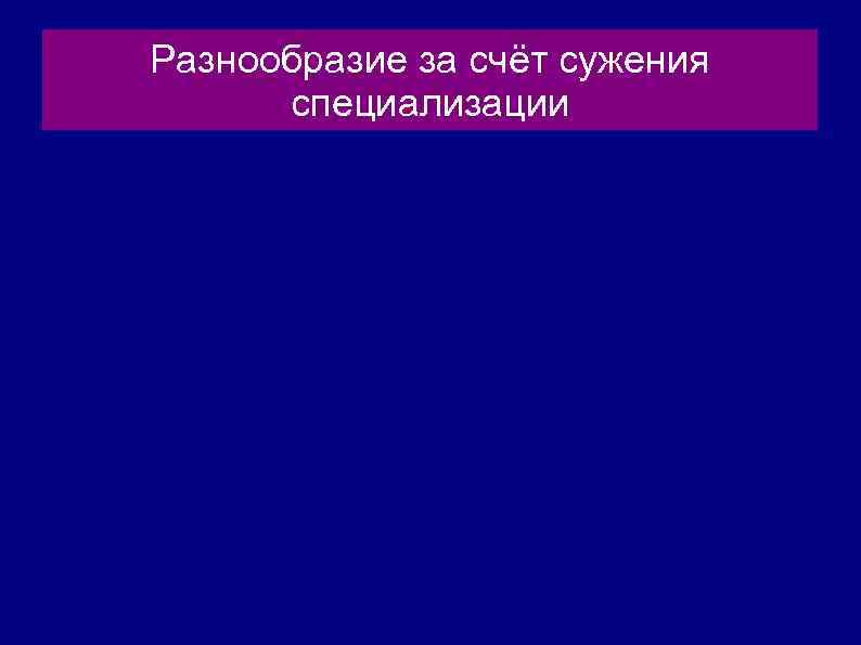 Разнообразие за счёт сужения специализации 