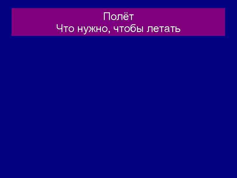 Полёт Что нужно, чтобы летать 