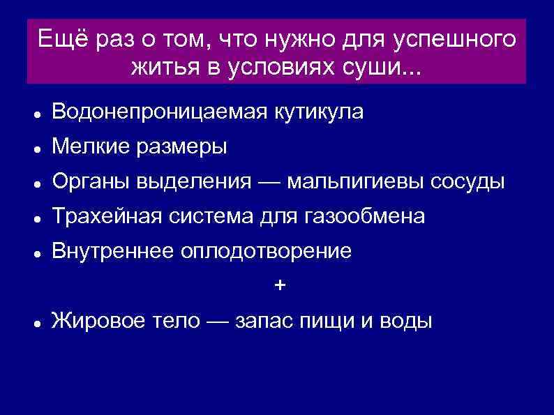 Ещё раз о том, что нужно для успешного житья в условиях суши. . .