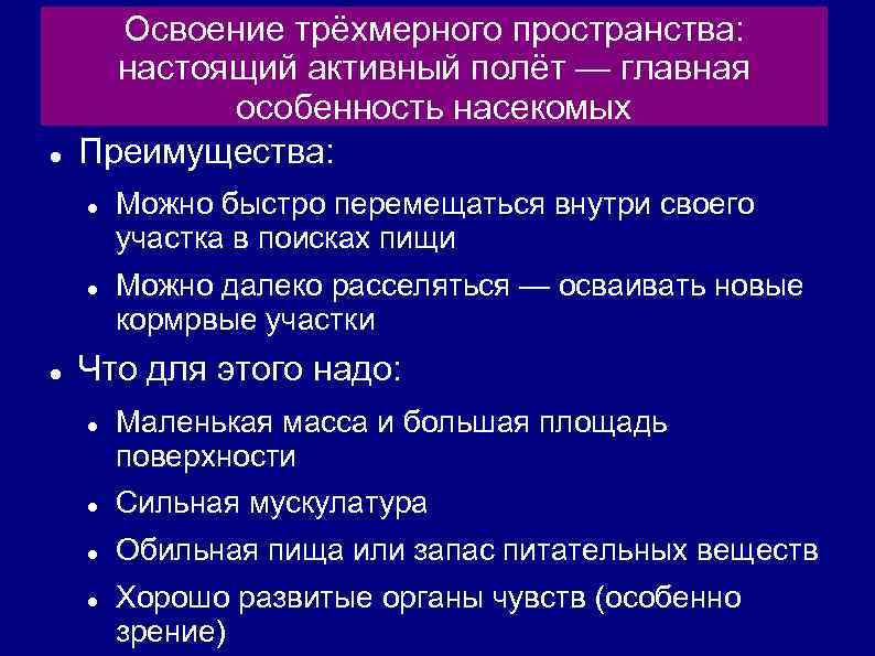  Освоение трёхмерного пространства: настоящий активный полёт — главная особенность насекомых Преимущества: Можно быстро