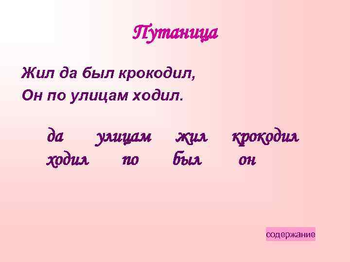 Путаница Жил да был крокодил, Он по улицам ходил. да улицам ходил по жил