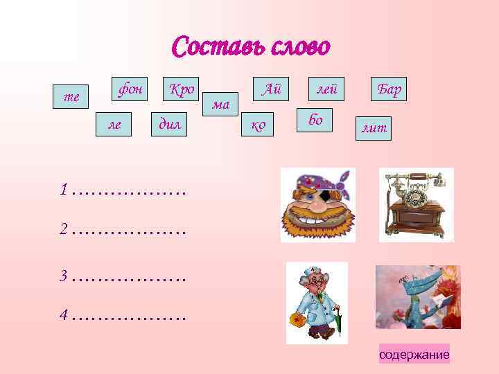 Составь слово те фон ле Кро дил ма Ай ко лей бо Бар лит