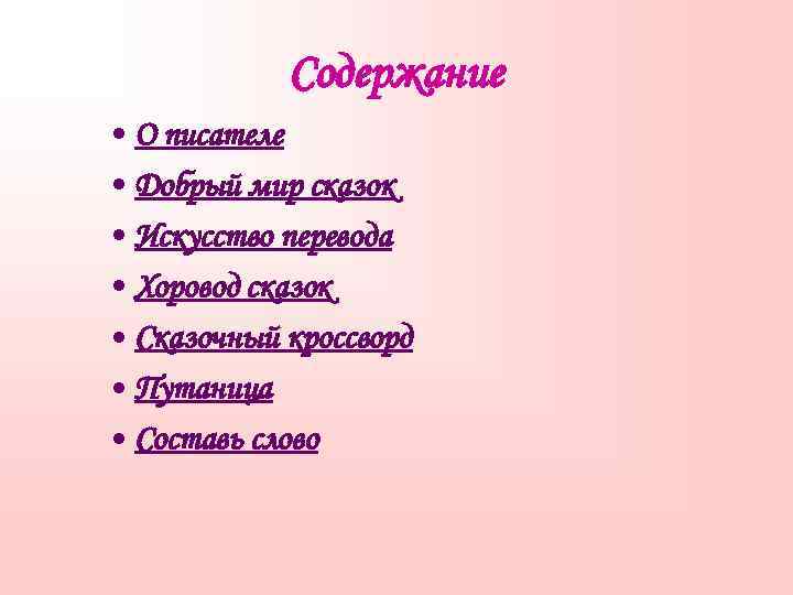 Содержание • О писателе • Добрый мир сказок • Искусство перевода • Хоровод сказок