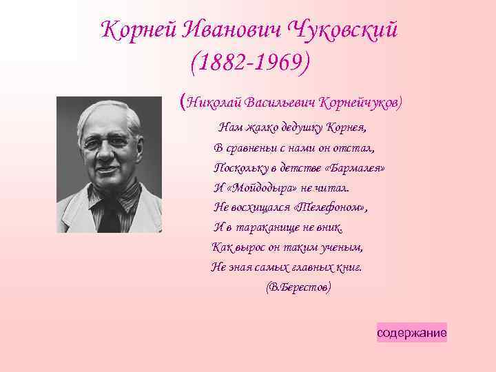 Корней Иванович Чуковский (1882 -1969) (Николай Васильевич Корнейчуков) Нам жалко дедушку Корнея, В сравненьи