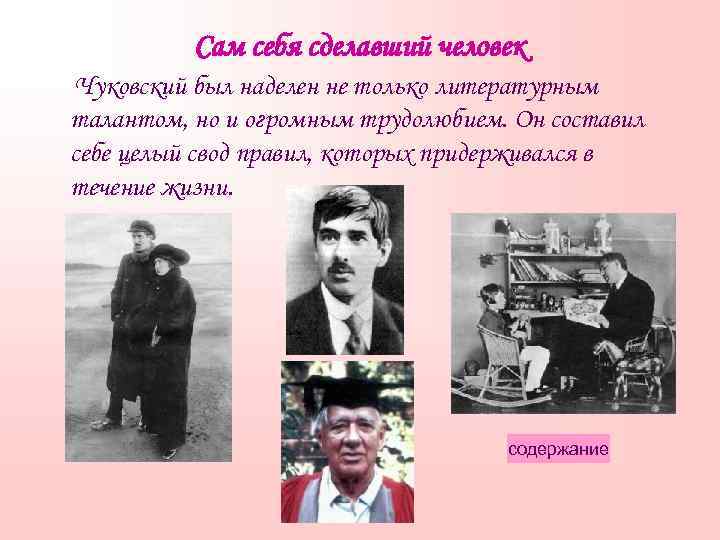 Сам себя сделавший человек Чуковский был наделен не только литературным талантом, но и огромным