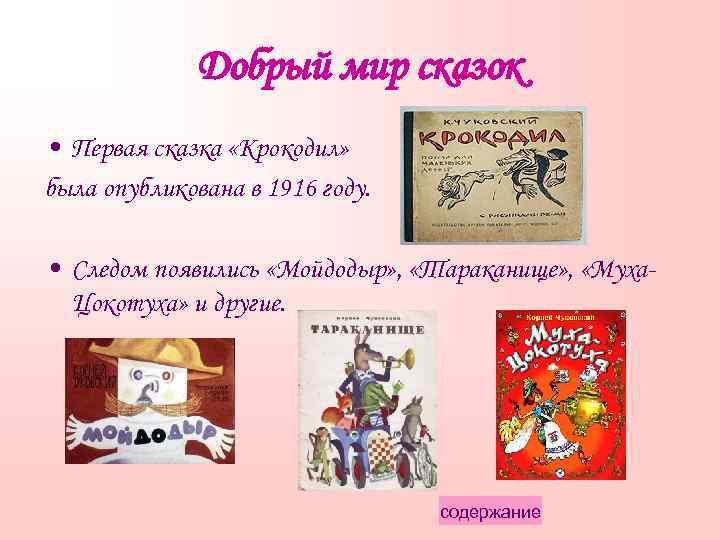 Добрый мир сказок • Первая сказка «Крокодил» была опубликована в 1916 году. • Следом