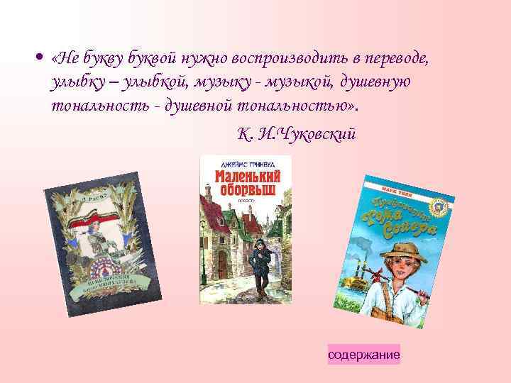  • «Не букву буквой нужно воспроизводить в переводе, улыбку – улыбкой, музыку -