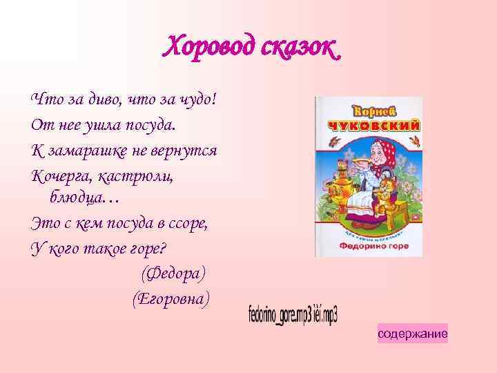Хоровод сказок Что за диво, что за чудо! От нее ушла посуда. К замарашке