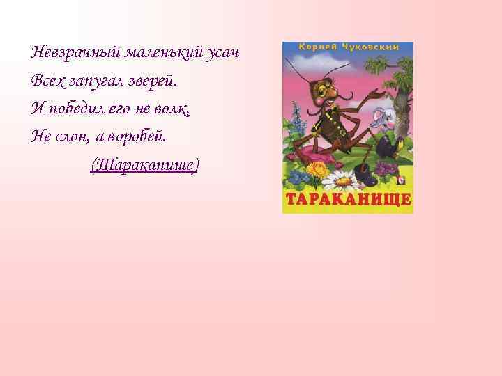 Невзрачный маленький усач Всех запугал зверей. И победил его не волк, Не слон, а