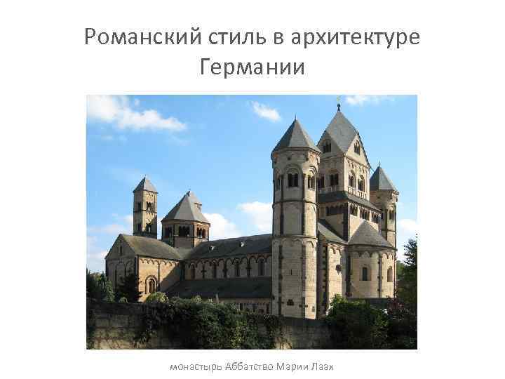 Романский стиль в архитектуре Германии монастырь Аббатство Марии Лаах 