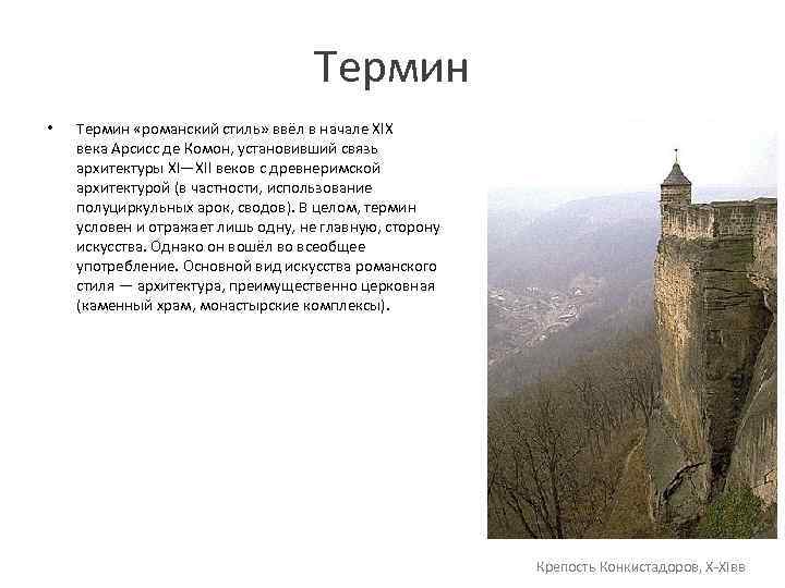 Термин • Термин «романский стиль» ввёл в начале XIX века Арсисс де Комон, установивший