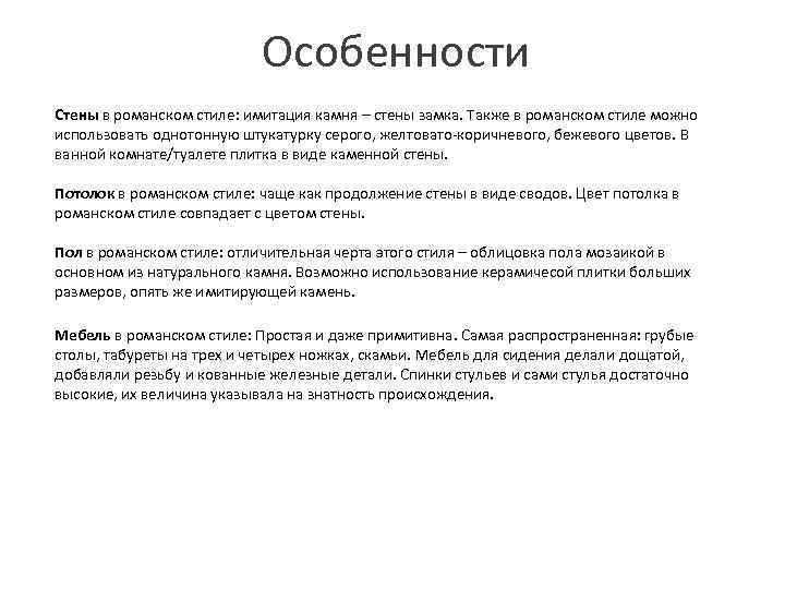 Особенности Стены в романском стиле: имитация камня – стены замка. Также в романском стиле