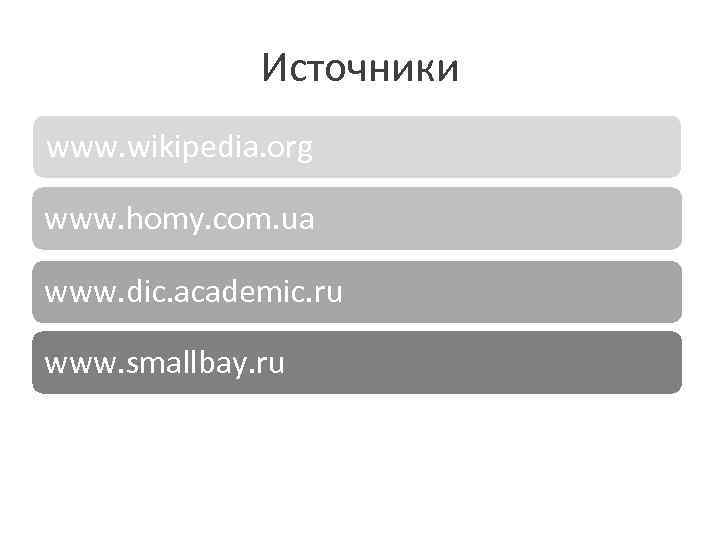Источники www. wikipedia. org www. homy. com. ua www. dic. academic. ru www. smallbay.
