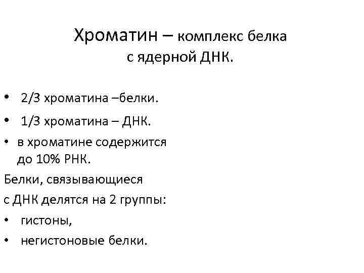 Хроматин – комплекс белка с ядерной ДНК. • 2/3 хроматина –белки. • 1/3 хроматина