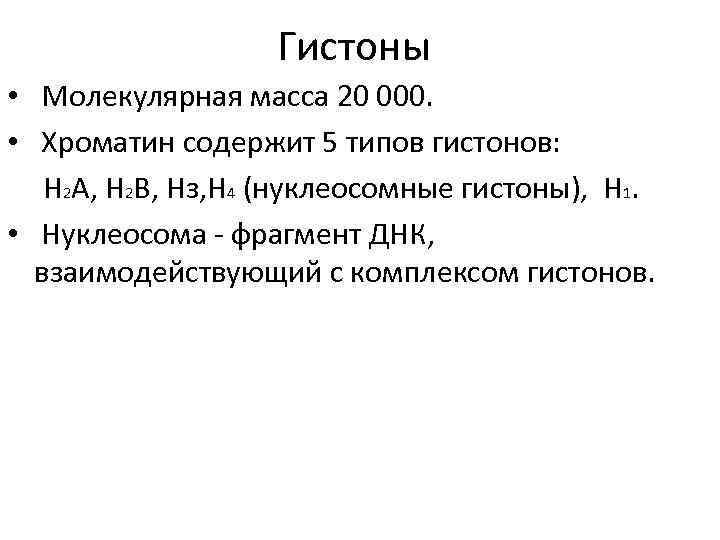 Гистоны • Молекулярная масса 20 000. • Хроматин содержит 5 типов гистонов: Н 2