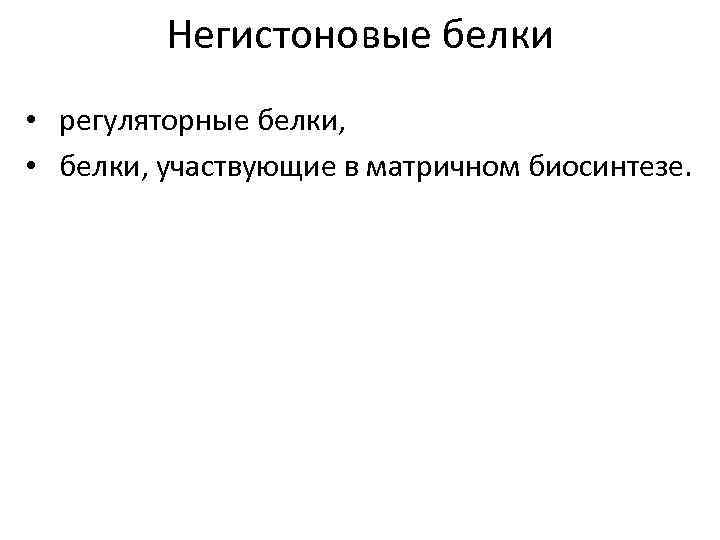 Негистоновые белки • регуляторные белки, • белки, участвующие в матричном биосинтезе. 