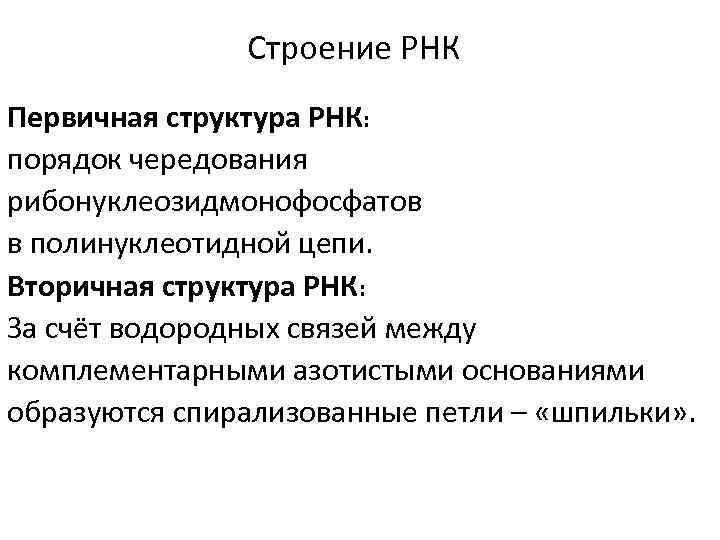 Строение РНК Первичная структура РНК: порядок чередования рибонуклеозидмонофосфатов в полинуклеотидной цепи. Вторичная структура РНК: