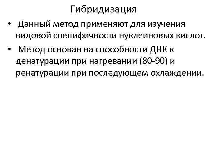 Гибридизация • Данный метод применяют для изучения видовой специфичности нуклеиновых кислот. • Метод основан