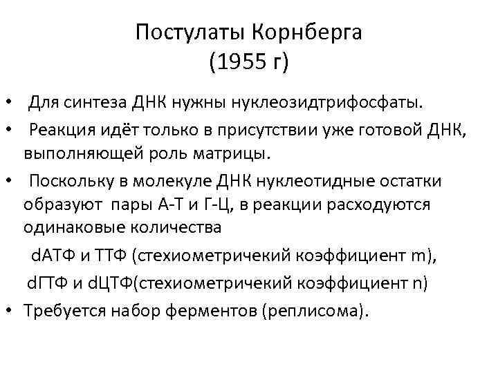 Постулаты Корнберга (1955 г) • Для синтеза ДНК нужны нуклеозидтрифосфаты. • Реакция идёт только