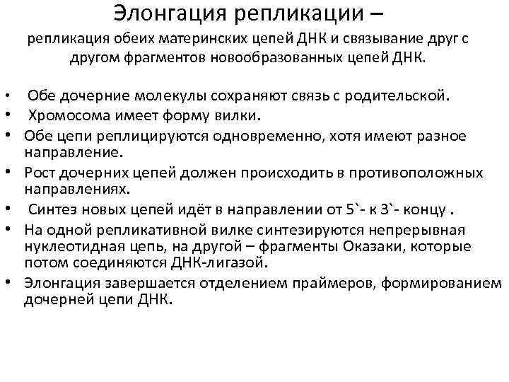 Элонгация репликации – репликация обеих материнских цепей ДНК и связывание друг с другом фрагментов