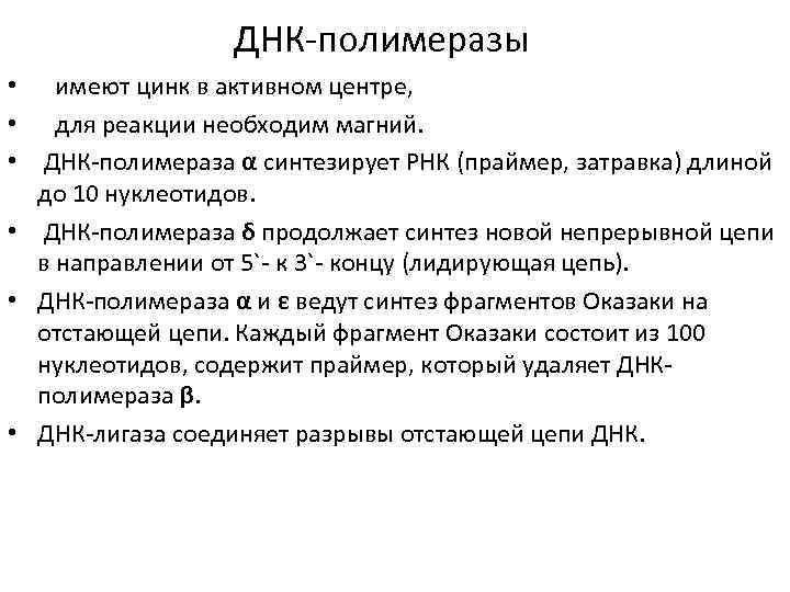 ДНК-полимеразы • имеют цинк в активном центре, • для реакции необходим магний. • ДНК-полимераза