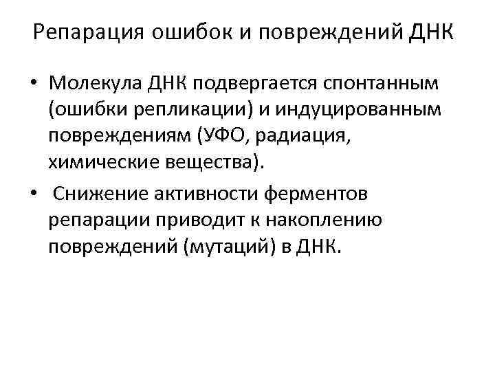 Репарация ошибок и повреждений ДНК • Молекула ДНК подвергается спонтанным (ошибки репликации) и индуцированным