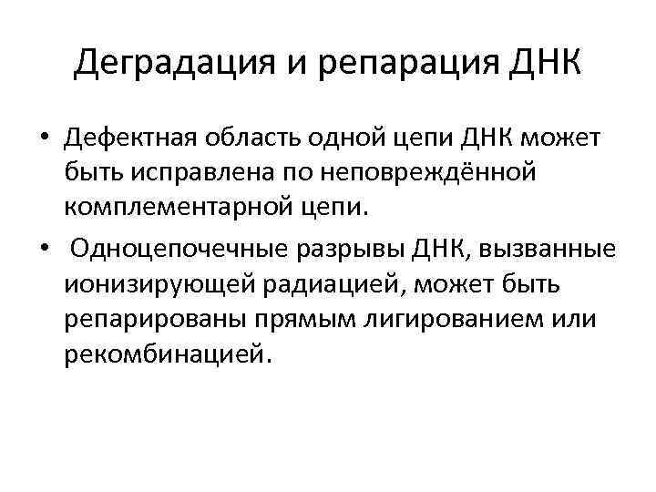 Деградация и репарация ДНК • Дефектная область одной цепи ДНК может быть исправлена по