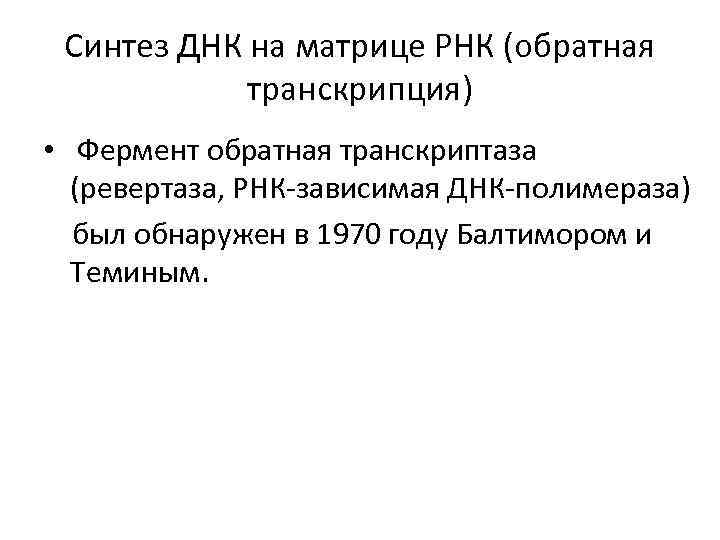 Синтез ДНК на матрице РНК (обратная транскрипция) • Фермент обратная транскриптаза (ревертаза, РНК-зависимая ДНК-полимераза)