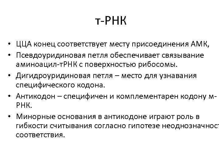 т-РНК • ЦЦА конец соответствует месту присоединения АМК, • Псевдоуридиновая петля обеспечивает связывание аминоацил-т.