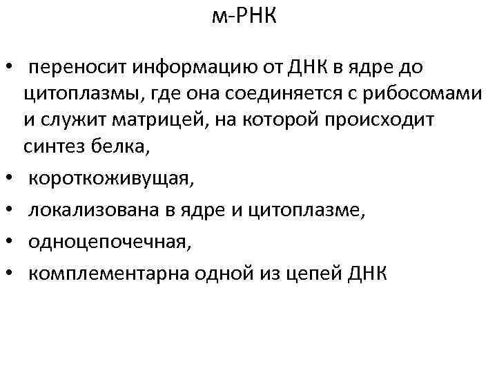 м-РНК • переносит информацию от ДНК в ядре до цитоплазмы, где она соединяется с