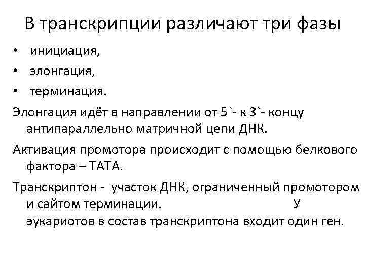 В транскрипции различают три фазы • инициация, • элонгация, • терминация. Элонгация идёт в