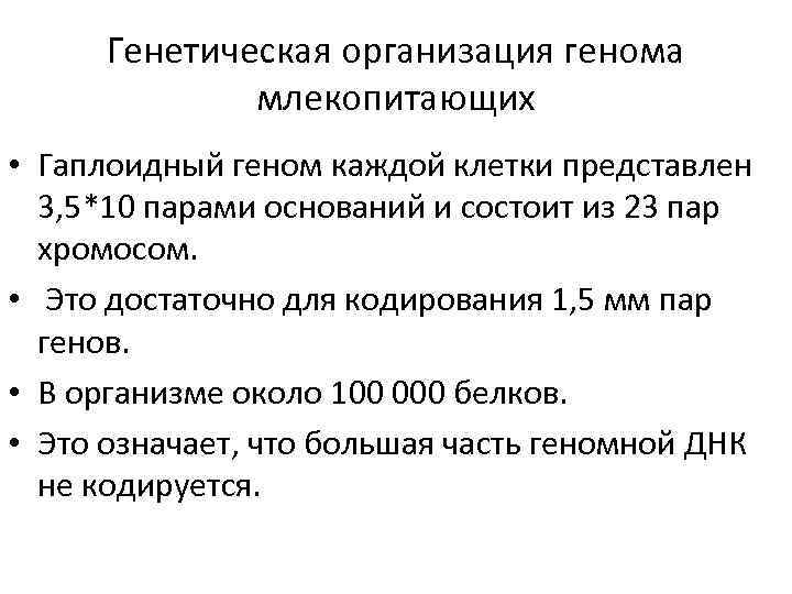 Генетическая организация генома млекопитающих • Гаплоидный геном каждой клетки представлен 3, 5*10 парами оснований