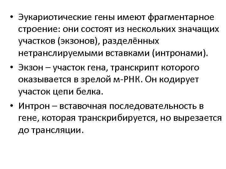  • Эукариотические гены имеют фрагментарное строение: они состоят из нескольких значащих участков (экзонов),