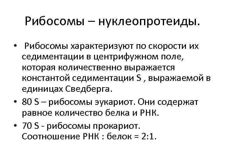 Рибосомы – нуклеопротеиды. • Рибосомы характеризуют по скорости их седиментации в центрифужном поле, которая
