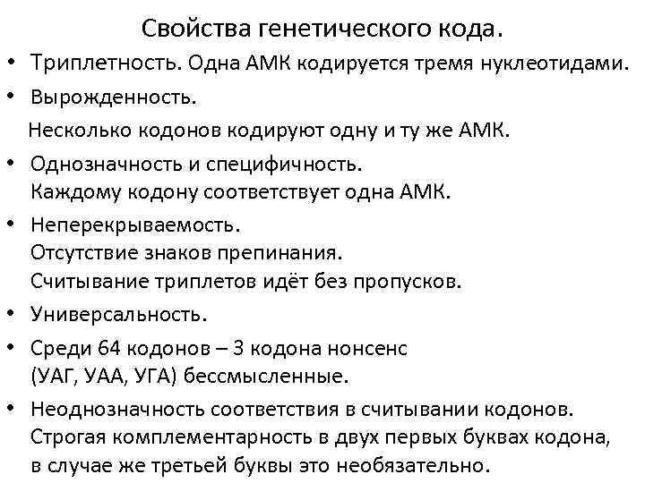 Свойства генетического кода. • Триплетность. Одна АМК кодируется тремя нуклеотидами. • Вырожденность. Несколько кодонов