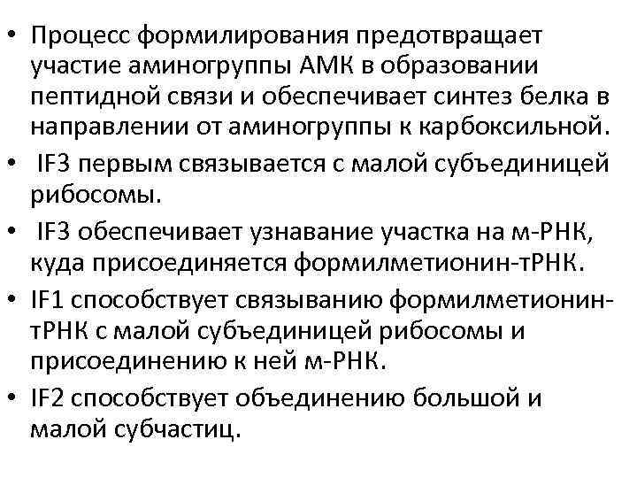  • Процесс формилирования предотвращает участие аминогруппы АМК в образовании пептидной связи и обеспечивает