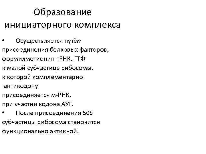 Образование инициаторного комплекса • Осуществляется путём присоединения белковых факторов, формилметионин-т. РНК, ГТФ к малой