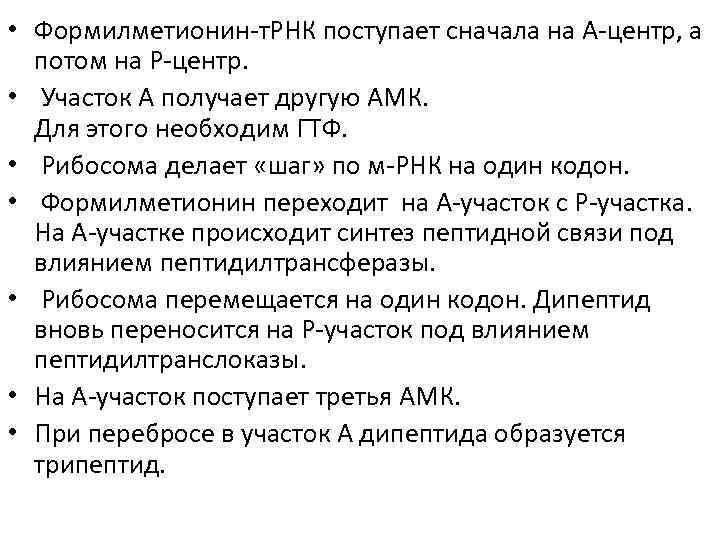  • Формилметионин-т. РНК поступает сначала на А-центр, а потом на Р-центр. • Участок