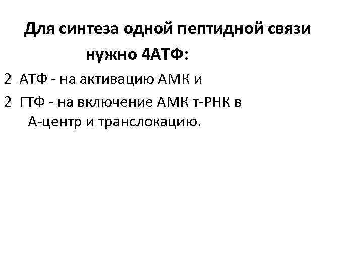 Для синтеза одной пептидной связи нужно 4 АТФ: 2 АТФ - на активацию АМК
