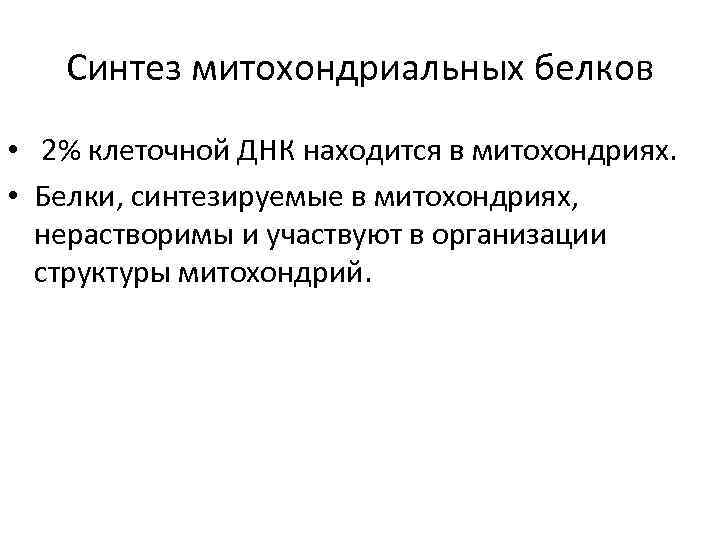 Синтез митохондриальных белков • 2% клеточной ДНК находится в митохондриях. • Белки, синтезируемые в