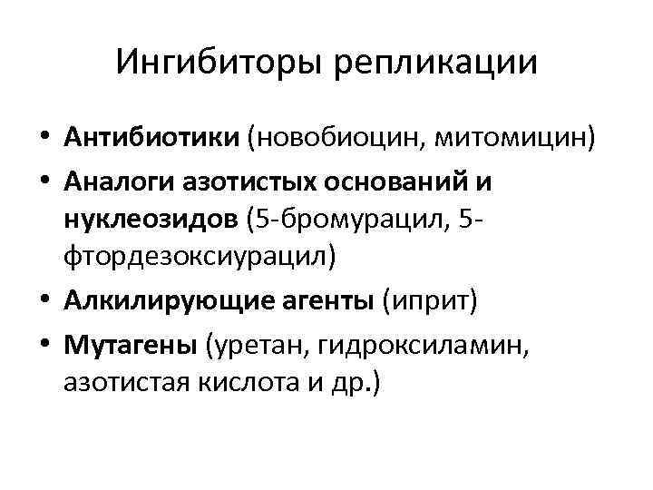 Ингибиторы репликации • Антибиотики (новобиоцин, митомицин) • Аналоги азотистых оснований и нуклеозидов (5 -бромурацил,