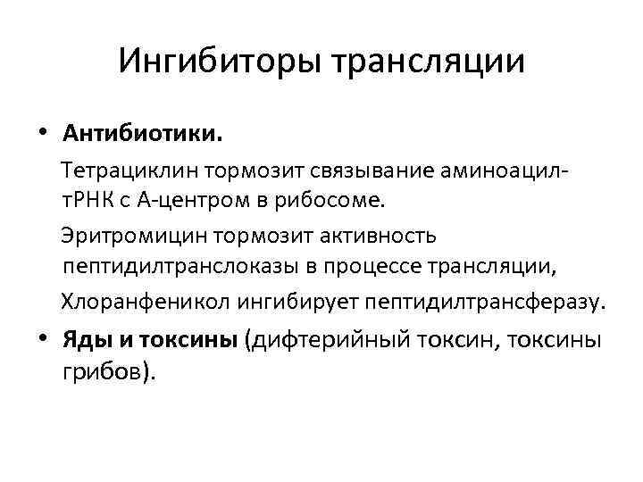 Ингибиторы трансляции • Антибиотики. Тетрациклин тормозит связывание аминоацилт. РНК с А-центром в рибосоме. Эритромицин