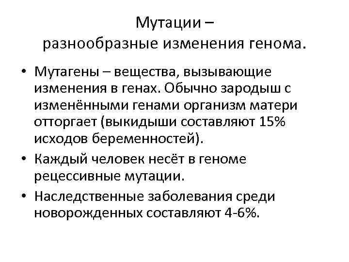 Мутации – разнообразные изменения генома. • Мутагены – вещества, вызывающие изменения в генах. Обычно