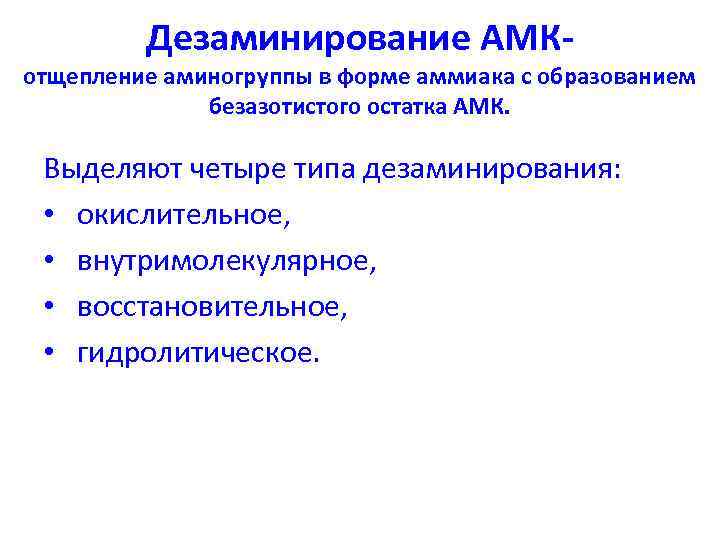 Дезаминирование АМК- отщепление аминогруппы в форме аммиака с образованием безазотистого остатка АМК. Выделяют четыре