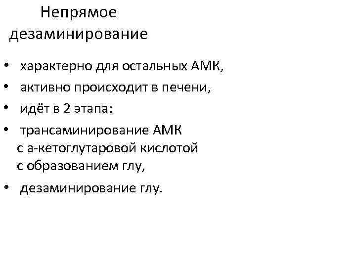 Непрямое дезаминирование • характерно для остальных АМК, • активно происходит в печени, • идёт