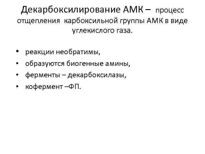 Декарбоксилирование АМК – процесс отщепления карбоксильной группы АМК в виде углекислого газа. • реакции