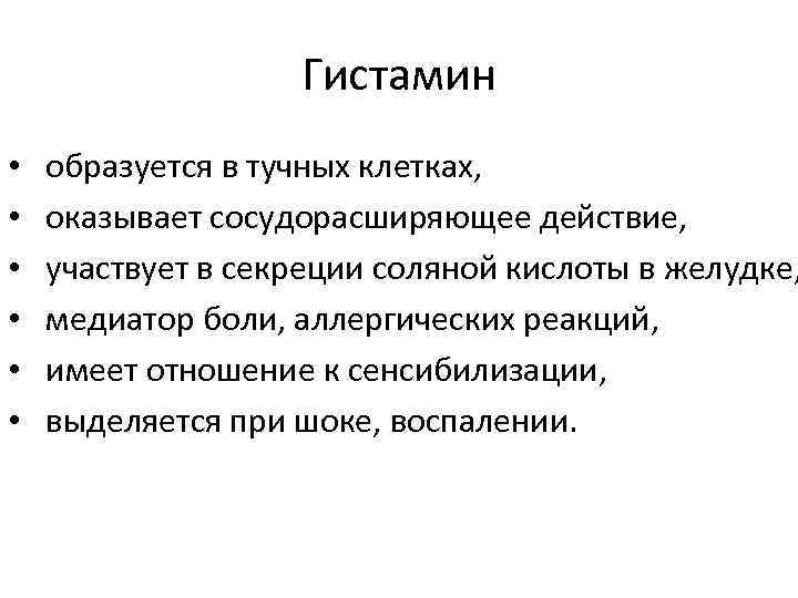 Гистамин • • • образуется в тучных клетках, оказывает сосудорасширяющее действие, участвует в секреции