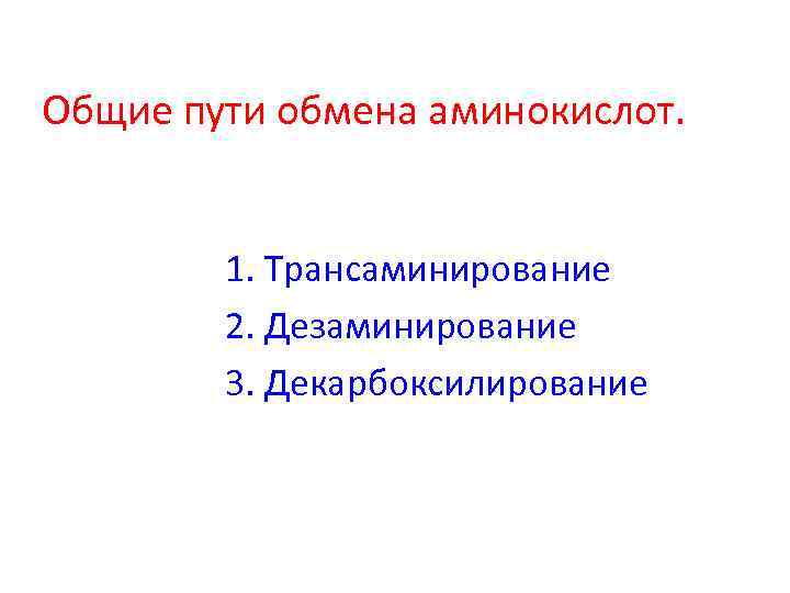 Общие пути обмена аминокислот. 1. Трансаминирование 2. Дезаминирование 3. Декарбоксилирование 